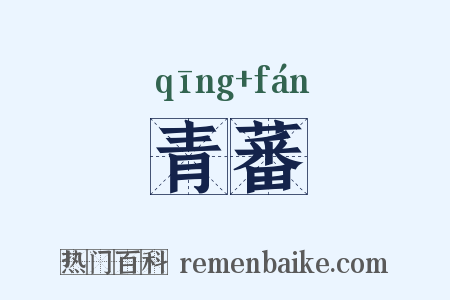 青蕃是什么意思的图片